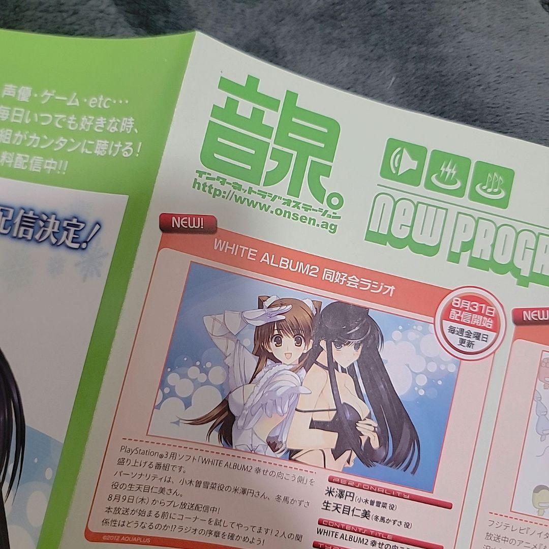 WHITE ALBUM2□音泉チラシ切り抜き　冬馬かずさ・小木曽雪菜