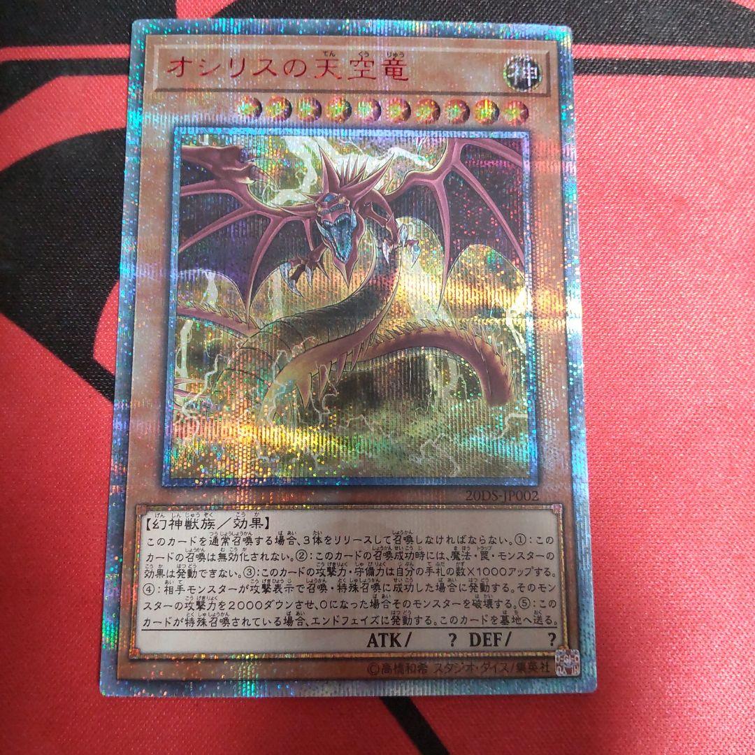 遊戯王 オシリスの天空竜 20thシークレットレア