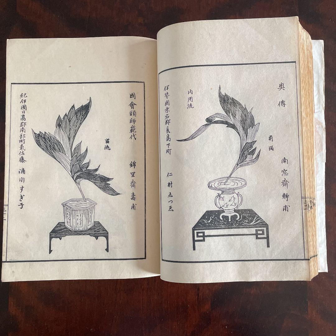 記念 插華常磐草 全 未生流 明治41年 古書 古文書