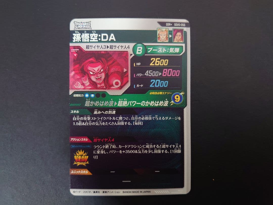 ドラゴンボールスーパーダイバーズ　SDV5-055 孫悟空：DA　パラレル