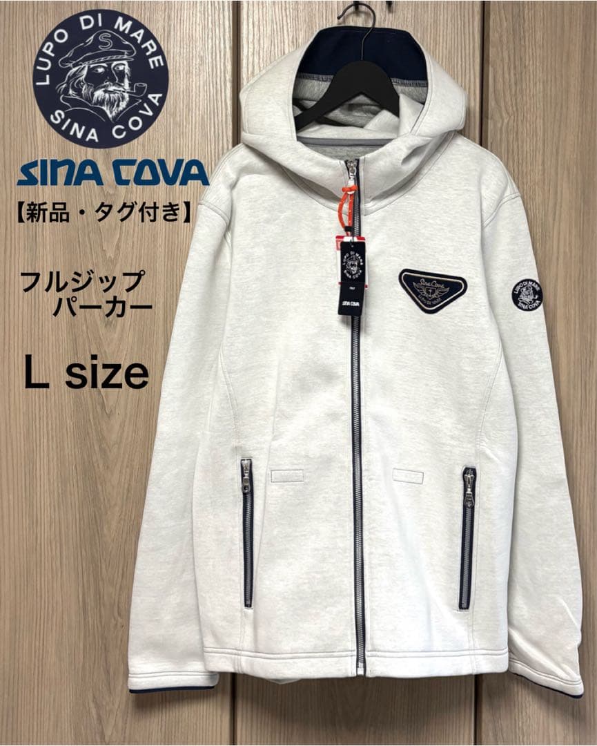 【新品・タグ付き】 SINA COVA シナコバ フルジップパーカー Lサイズ