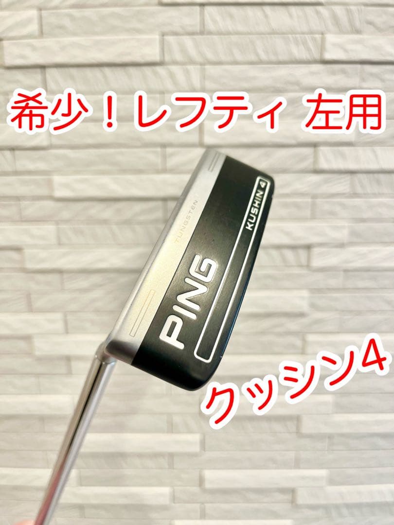 【希少 レフティ 左】PING クッシン4 パター ピン