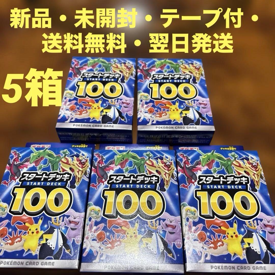 新品未開封★ポケモンカードゲームスタートデッキ100 ★5個★ソード&シールド
