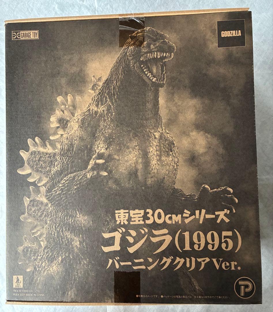 東宝30cmシリーズ ゴジラ 1995 バーニングクリアVer ※新品！未開封！
